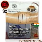 10gドリップバッグ 73418 インド メルティーマウンテン ロブスタハニー １杯 お湯さえあればコーヒー 特別な日に飲みたいコーヒー
