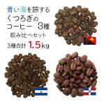 * синий море .. делать кофе 3 вид .. сравнение комплект / итого 1.5kg ( сырой бобы час 500g×3 торговая марка ) # бесплатная доставка 