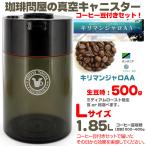 【9月限定企画】 珈琲問屋の真空キャニスター 【Lサイズ】 キリマン 500g付セット