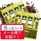 頒布会 世界コーヒー紀行 【焙煎豆】 ６ヶ月コース