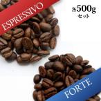 ◆【Web限定】・お試し２銘柄パック Espressivo/Forte (生豆時・各500gパック)