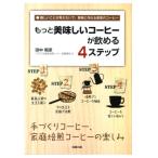 Yahoo! Yahoo!ショッピング(ヤフー ショッピング)日焼けあり もっと美味しいコーヒーが飲める４ステップ