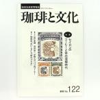 いなほ書房 珈琲と文化・122号