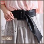 大きいサイズ レディース レディス サッシュベルト 無地 L LL 2L 3L 4L 5L F XL XXL Fサイズ LLサイズ 11号 13号 15号 17号 19号 フリーサイズ ブラック 黒