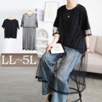 大きいサイズ レディース トップス Tシャツ セット 半袖 ワンピース チュール レイヤード 夏コーデ 夏 秋 春 LL 2L 3L 4L 5L ブラック 黒 ゴール イベントセール