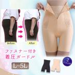 ショッピングガードル 大きいサイズ レディース インナー 下着 ショーツ 補正下着 ガードル 骨盤 着圧 産後 くびれ 冬コーデ 秋 冬 春 夏 L LL 2L 3L 4L 5L ブラック 黒 ベージュ