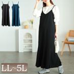 大きいサイズ レディース ワンピース ロング キャミ マーメイド ストレッチ 前後 スリット 春コーデ 春 夏 秋 LL 2L 3L 4L 5L ブラック 黒 ブルー 体型カバー