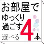 お部屋でゆっくり過ごす　9種類から 4本選べるセット　アロマオイル エッセンシャルオイル