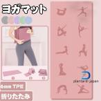 ヨガマット 折りたたみ 厚手 幅広 ヨガ 6mm TPE 軽量 大判 ケース付き おしゃれ ストレッチマット ヨガラグ トレーニング 持ち運び 大きめ
