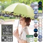 日傘 完全遮光 UVカット 軽量 長傘 晴雨兼用 8本骨 フリル傘 ライン傘 雨傘 遮光100% ショート傘 レディース傘 遮光 撥水 日差し 紫外線
