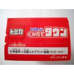 F-toys　トミカ　くみたてタウン　4 料金所＋日産　エルグランド道路パトロールカー