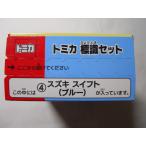 トミカ　標識セット　4　スズキ　スイフト（ブルー）