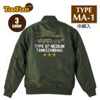 タイプMA-1 フライトジャケット バックプリント 戦車 チハ 九七式中戦車 旧日本陸軍 太平洋戦争 海軍 大日本帝国 97式