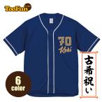 古希70歳お祝い長寿ベースボールシャツ野球名入れ記念撮影ドライオリジナルデ...