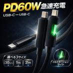 USB-C ケーブル PD60W 急速充電 Type-C to C イルミネーションライト 高耐久メッシュ 30cm/1m/2m スマホ/タブレット/PC対応