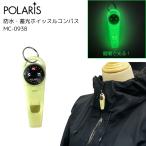 防災 ホイッスル コンパス付き 防水 蓄光 笛 緊急用 災害 登山 アウトドア 110dB 防災グッズ POLARIS MC-0938
