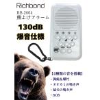 熊よけアラーム 熊対策 防犯ブザー USB充電式 130dB LEDライト 登山 山登り キャンプ アウトドア Richbond RB-2604