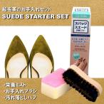 ヌバック・スエード スターターセット 起毛革 お手入れセット 日本製 コロンブス