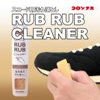 スエード ヌバックの汚れ落とし ラブラブクリーナー 起毛革 生ゴムタイプ コロンブス