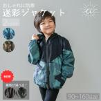 マウンテンパーカー キッズ ウインドブレーカー 男の子 女の子 パーカー 子供服 迷彩 アウター ジャケット 90 100 110 120 130 140 150 160