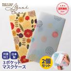 マスクケース 持ち運び おしゃれ 日本製 抗菌 かわいい 2枚セット 携帯用マスクケース 仮置き 北欧 マスクストッカー 携帯用 結婚式