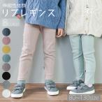 レギンス キッズ パンツ おしゃれ リブレギンス 80 90 100 110 120 130 レギパン ストレッチレギンス 子供服 10分丈 こども 女の子 男の子 コットン