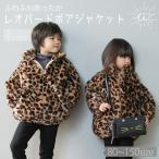 アウター キッズ ボア ジャケット レオパード ファー 子供 ボアジャケット 子供服 パーカー ボアコート ファージャケット 80 90 100 110 120 130 140 150 160