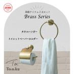 トイレットペーパーホルダー 真鍮 カバー 収納 北欧 おしゃれ 高級感 アンティーク レトロ セット かわいい ゴールド タオル掛け タオルハンガー 洗面所