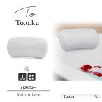 お風呂 枕 バスピロー おしゃれ お風呂グッズ リラックス 吸盤 首 安眠 浴槽 滑り止め付き 肩こり おうち時間 敬老の日 プレゼント ギフト