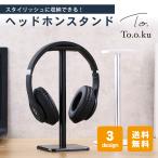 ヘッドホンスタンド ヘッドホン 掛け ヘッドフォン ハンガー スタンド 収納 整理 デスク アルミ 大きいサイズ ヘッドセット ユニバーサル おしゃれ かわいい