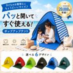 ポップアップテント 着替えテント キッズ 子供 ワンタッチテント 海 プール UVカット 授乳テント キッズテント コンパクト 軽量 収納袋付き ベビー 赤ちゃん
