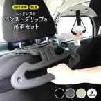 アシストグリップ 車 手すり 持ち手 吊り革 つり革 セット 車用 ハンドル 後部座席 取っ手 吊り輪 介護 増設 セーフティグリップ サポート 安全 カー用品 高齢者