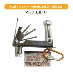 マルチ工具１０ ０７９８ 三陽金属　刈払い機 チェンソー用 ポケットレンチ　工具