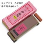 末広 中砥石 1003 赤門 一般用 中型3�