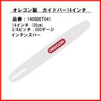 送料無料 オレゴン 140SDET041 ガイドバー インテンズバー 14インチ oregon OREGON 林業