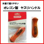 オレゴン ヤスリ ハンドル 26857 木製 目立て チェンソー メンテナンス