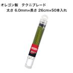 送料無料 オレゴン テクニブレード 539175 パスタタイプ 6.0mm ナイロンカッター ナイロンコード 除草 刈払 草刈 雑草対策 差し込み式 oregon OREGON