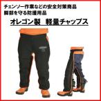 送料無料 オレゴン 軽量チャップス 575780 防護 防護服 安全 チェンソー 林業 作業用防護 チャプス