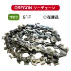 91F-52E 91F052E 替刃 オレゴン 竹切用 刃数２倍 チェンソー ソーチェーン OREGON 替え刃 刃 チェーンソー ループチェーン oregon