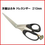 洋裁はさみ SILKY シルキー DS-210 洋裁はさみ 洋裁ハサミ 210mm 日本製