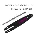 送料無料 サムライレジェンド ガイドバーセット 8インチ LKRT0813 1411SP-52E 1411SP 薄刃 マルチマウント チェーンソー チェンソー ハリマ興産