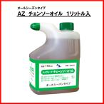 エーゼット チェンソーオイル NR201 AZ 1リットル入