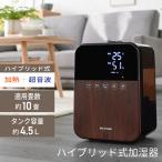 アイリス HDK-35-TM　木目・ホワイト　ハイブリッド式加湿器
