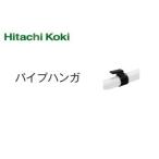 HiKOKI ハイコーキ  集じん機用 パイプハンガ  338448
