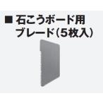HiKOKI ハイコーキ 　カッタ用アクセサリー　石こうボード用ブレード（5枚入）　 993824
