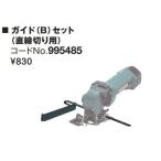 HiKOKI ハイコーキ 　カッタ用アクセサリー　 ガイド（B）セット（直線切り用）　 995485