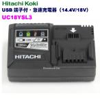 HiKOKI［ハイコーキ]　急速充電器UC18YSL3  14.4/18V（BSL) バッテリー対応【純正/新品/箱なし/取説なし】★USB対応★　