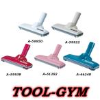 マキタ[makita]充電式クリーナー用フロアカーペットノズル　A-66248/A-59922/A-59938/A-61282/A-59950