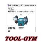 マキタ[makita]  100V 150mm卓上グラインダ GB602