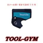 【メール便】マキタ[makita] 差込み式10.8V充電式インパクトドライバ用ホルスター TD090D/DF330D/DF030D/HP330D【送料220円】ポスト投函・追跡番号あり